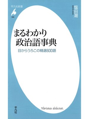 cover image of まるわかり政治語事典